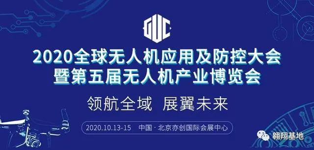 2020全球無人機(jī)應(yīng)用及防控大會(huì)即將舉辦 