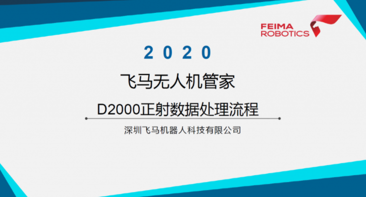 飛馬無(wú)人機(jī)管家D2000正射數(shù)據(jù)處理流程視頻下載