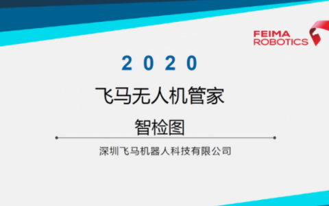 飛馬無人機管家-智檢圖視頻教程下載