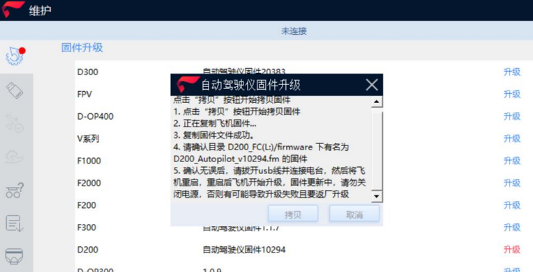 飛馬無人機(jī)固件升級詳細(xì)教程程2