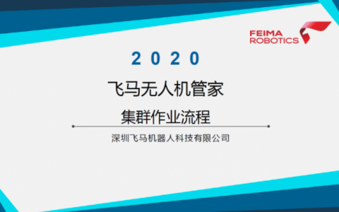 飛馬無人機管家集群作業(yè)流程視頻教程下載