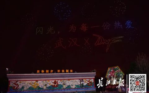 超燃！武漢1000架無人機(jī)飛行表演編隊(duì)演繹《地下城與勇士》