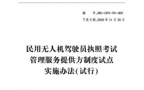 2021年“民用無人機駕駛員執(zhí)照考試管理服務提供方制度試點實施辦法（試行）”解讀