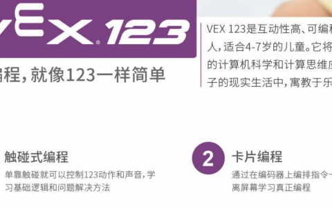 VEX推出全新產(chǎn)品：青少年編程軟件VEX 123和VEX GO