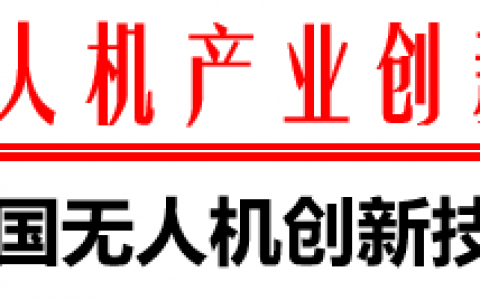 2021無人機(jī)創(chuàng)新技能大賽時間