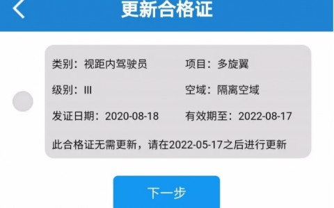 AOPA無人機駕駛員合格證即將到期如何換證？