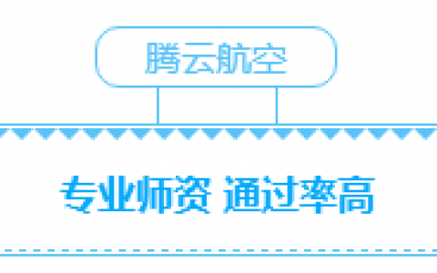 江西正規(guī)的無人機培訓(xùn)機構(gòu)-南昌騰云航空無人機培訓(xùn)機構(gòu)怎么樣？