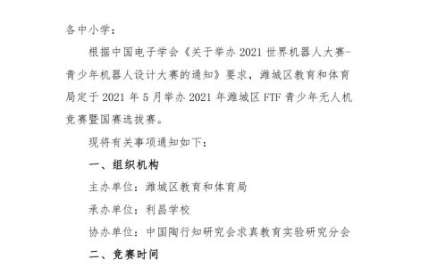 關(guān)于舉辦2021年濰城區(qū)FTF青少年無(wú)人機(jī)競(jìng)賽暨國(guó)賽選拔賽的通知