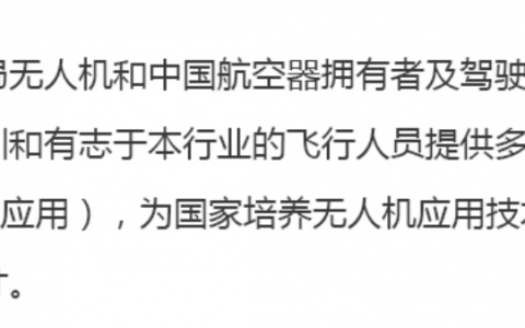 2021年遼寧裝備制造職業(yè)技術(shù)學(xué)院多旋翼視距內(nèi)無(wú)人機(jī)駕駛員培訓(xùn)