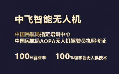 廣東正規(guī)的無人機(jī)培訓(xùn)機(jī)構(gòu)-中飛智能無人機(jī)學(xué)院怎么樣？