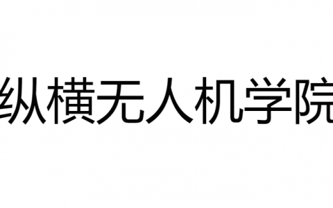 四川正規(guī)的無人機(jī)培訓(xùn)機(jī)構(gòu)-縱橫無人機(jī)學(xué)院怎么樣？