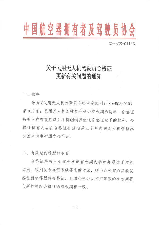 無人機駕駛員合格證更新通知發(fā)布，官方解釋兩年到期后這么審證