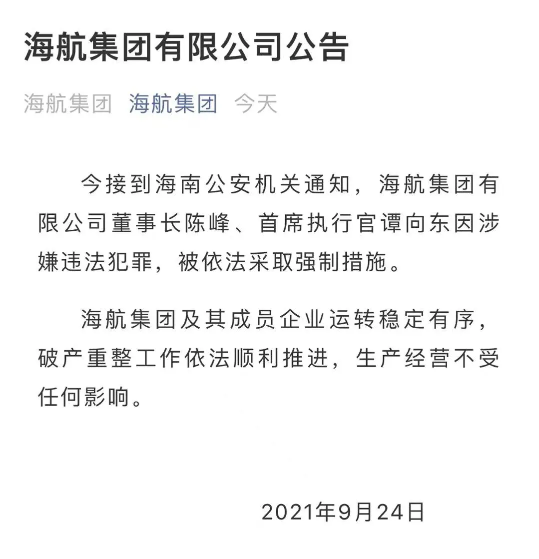 海航董事長陳峰涉嫌違法犯罪，被采取強制措施