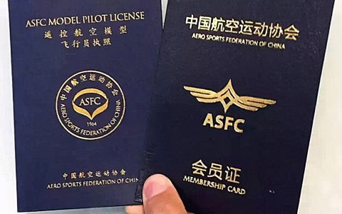 遙控航空模型飛行員執(zhí)照，ASFC執(zhí)照你知道多少？