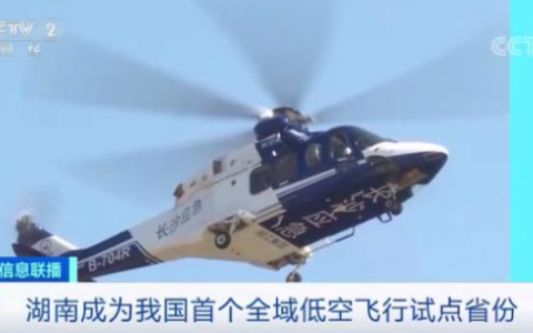 湖南成中國首個全域低空飛行試點省份 無人機將是主導產業(yè)