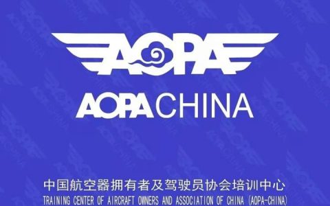 什么是AOPA證書？AOPA的管理范圍包括什么？