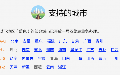 中國移動(dòng)一號(hào)雙終端全國時(shí)間表（全國僅剩下3個(gè)省份未開放）