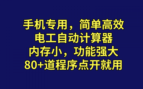 手機(jī)也能用的電工計(jì)算軟件（內(nèi)存超小，點(diǎn)開就直接計(jì)算）