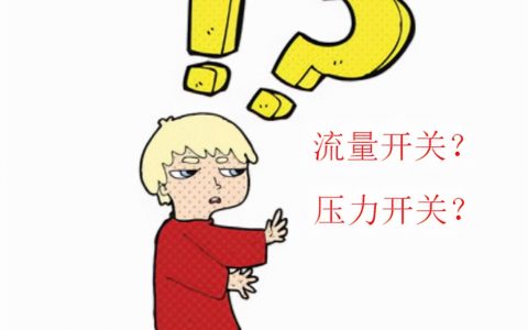 消防系統(tǒng)流量開關你會設嗎？(壓力開關設置方式大全)