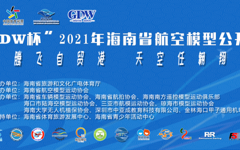 2021年海南省航空模型公開(kāi)賽（海南航空模型比賽項(xiàng)目）