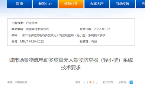 民航局發(fā)布首個“城市無人機標準”（城市場景物流無人機系統(tǒng)技術(shù)要求）