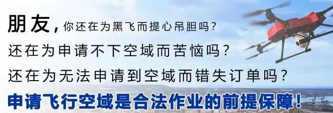 空域申請的流程十分復(fù)雜（附專業(yè)申請空域方法） 