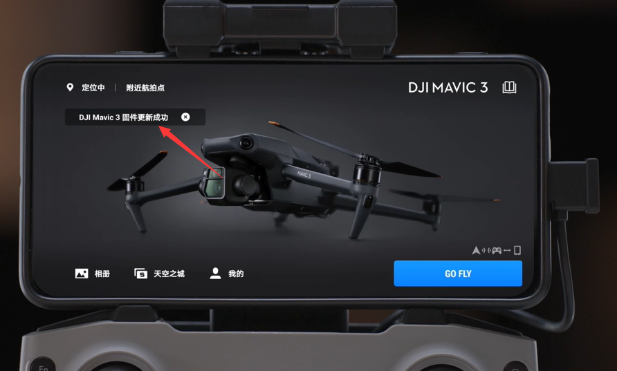 大疆御3（DJI Mavic 3）的激活升級操作方法