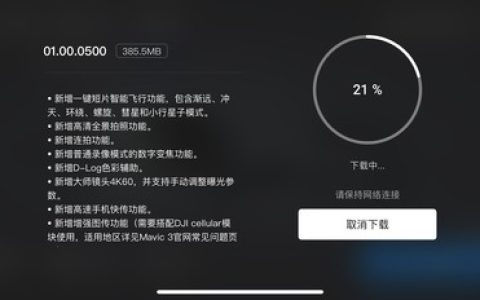 大疆無人機(jī)飛行器固件更新（2022DJI Mavic 3固件更新說明）