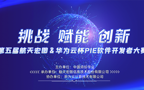 2022航天宏圖&華為云杯PIE開(kāi)發(fā)者大賽（快來(lái)贏取50萬(wàn)獎(jiǎng)金?。?title=2022航天宏圖&華為云杯PIE開(kāi)發(fā)者大賽（快來(lái)贏取50萬(wàn)獎(jiǎng)金?。┛s略圖