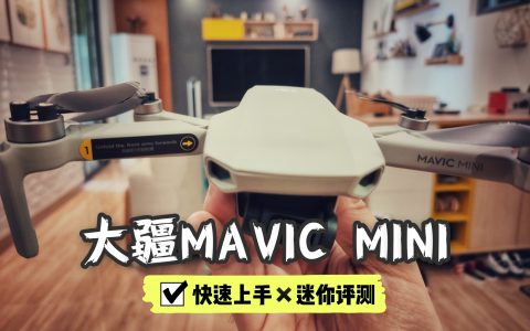 大疆御mini手動(dòng)起飛方法 | 大疆MAVIC MINI 實(shí)用小手冊(cè)